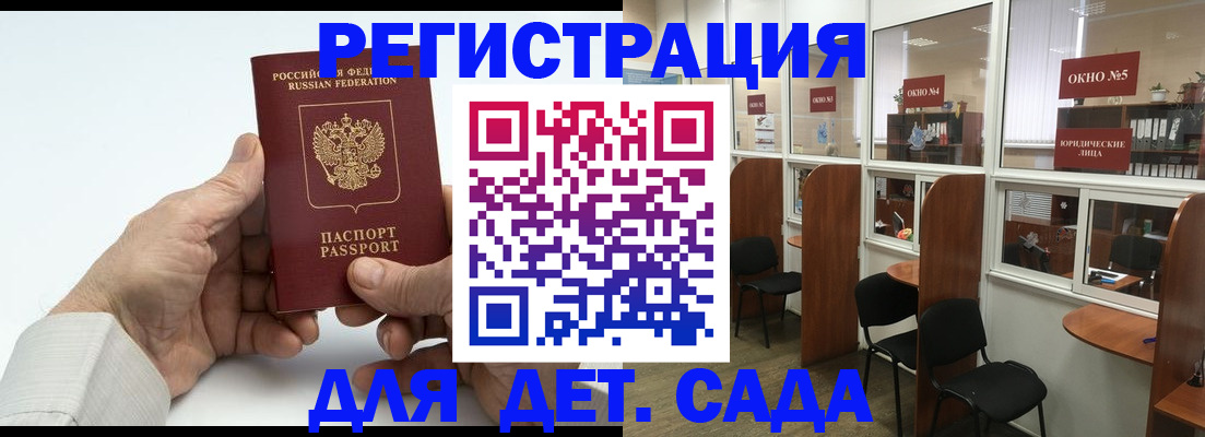 регистрация для дет. сада в Магадане